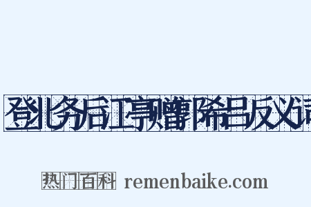 登北务后江亭赠郭希吕反义词是什么意思的图片